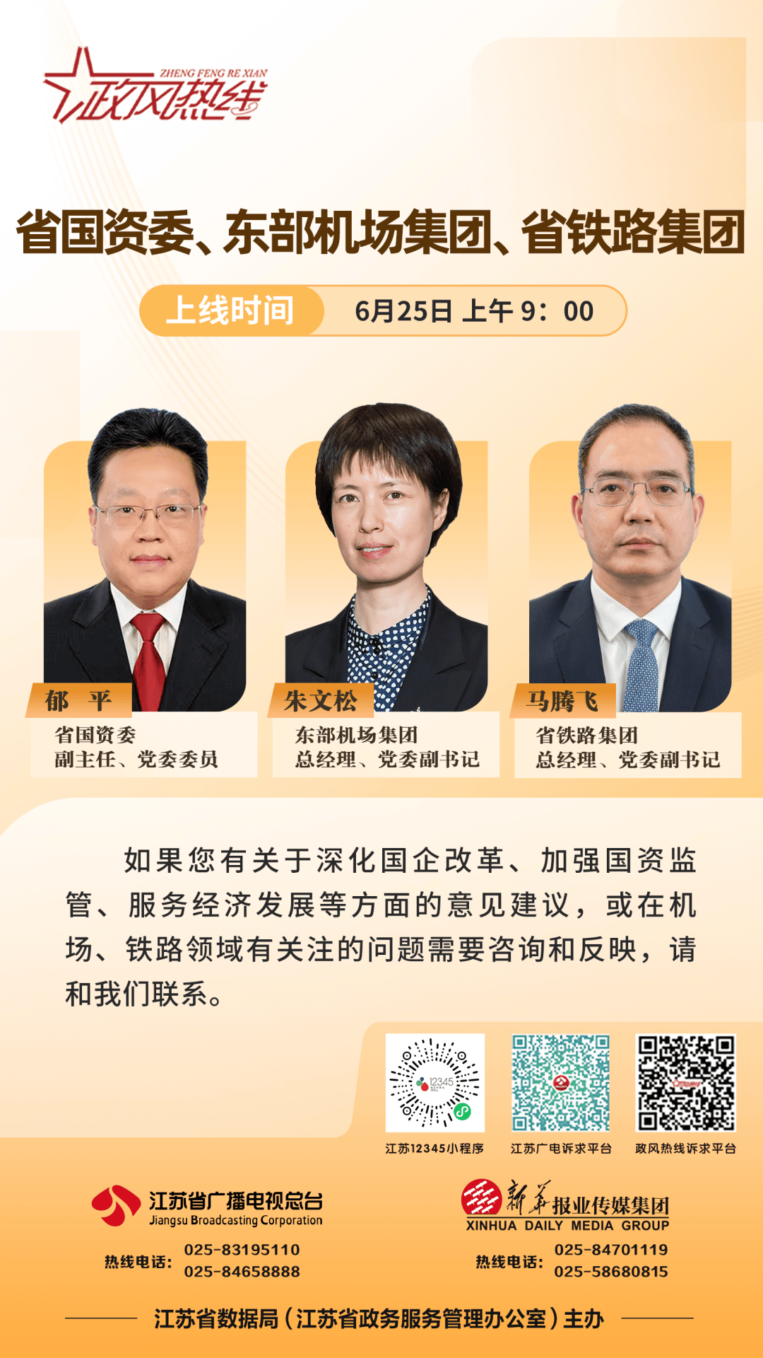 政风热线直播预告 | 省国资委、东部机场集团、省铁路集团民生热点11问_企业_工作_人才