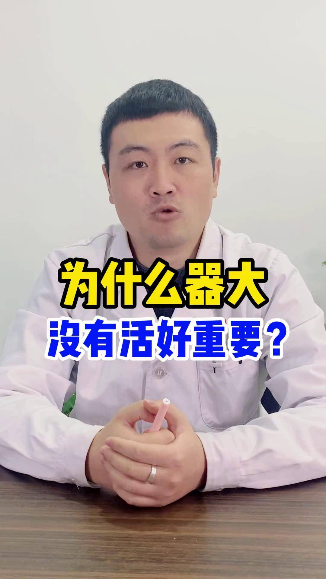 为什么器大,没有活好重要?男人健康 夫妻之间那点事