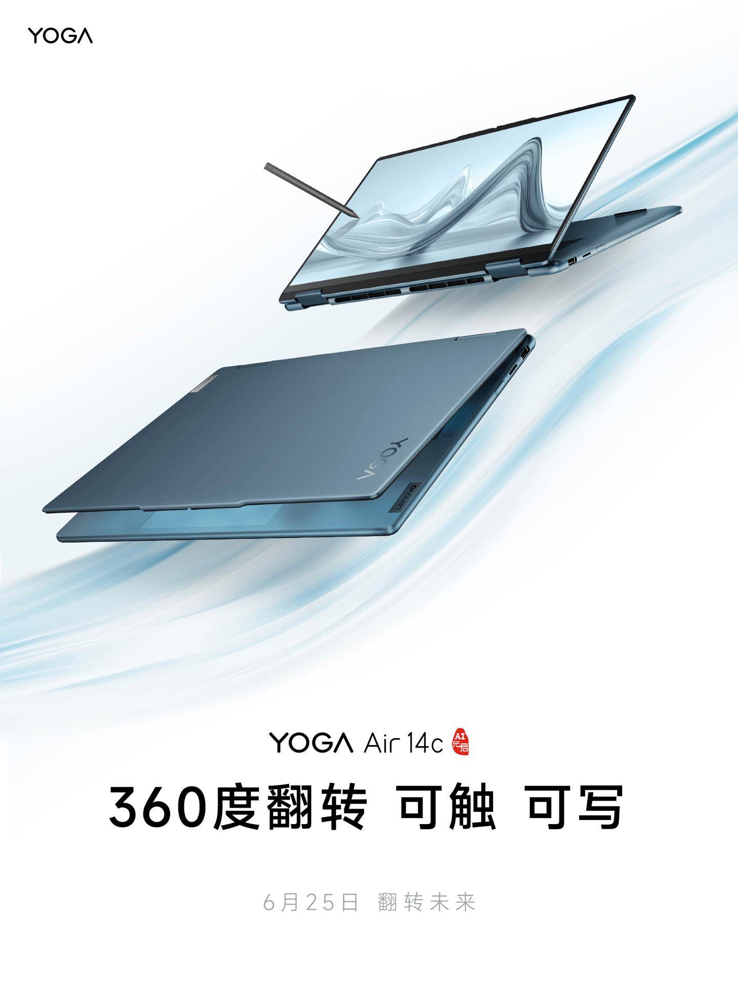联想YOGA Air 14c 360°翻转笔记本6月25日发布 支持4096级压感手写