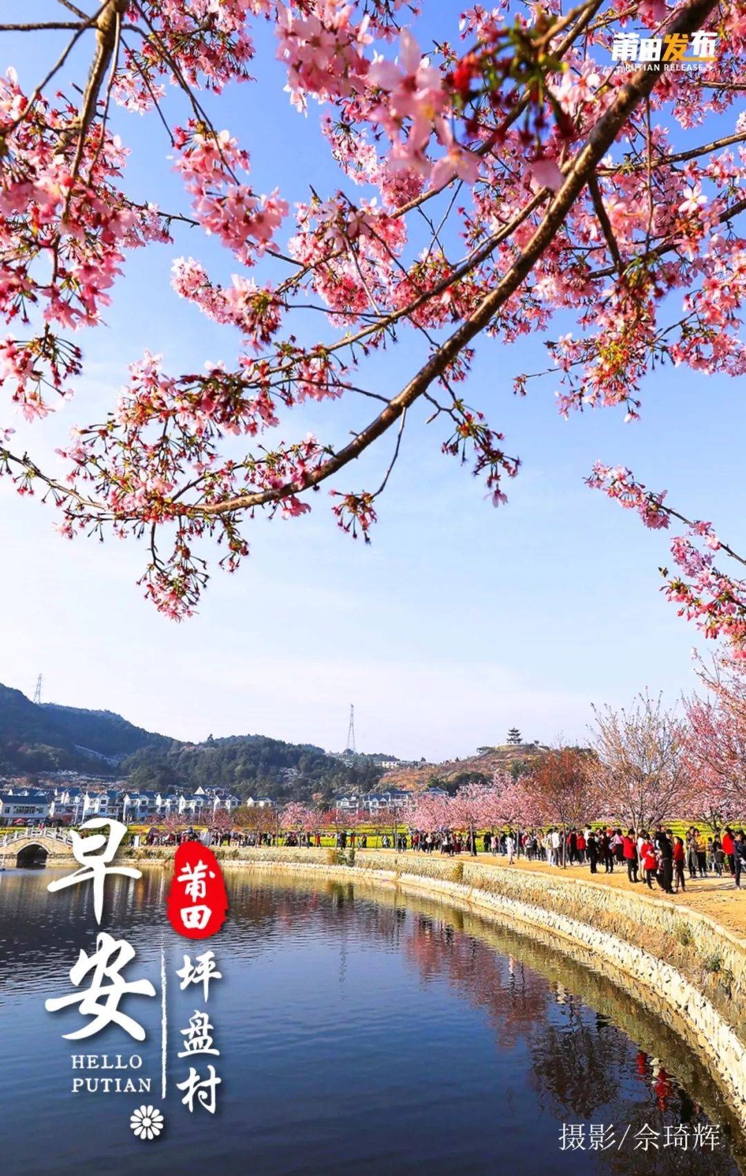 《早安·莆田》涵江区坪盘村_旅游_福建_中共