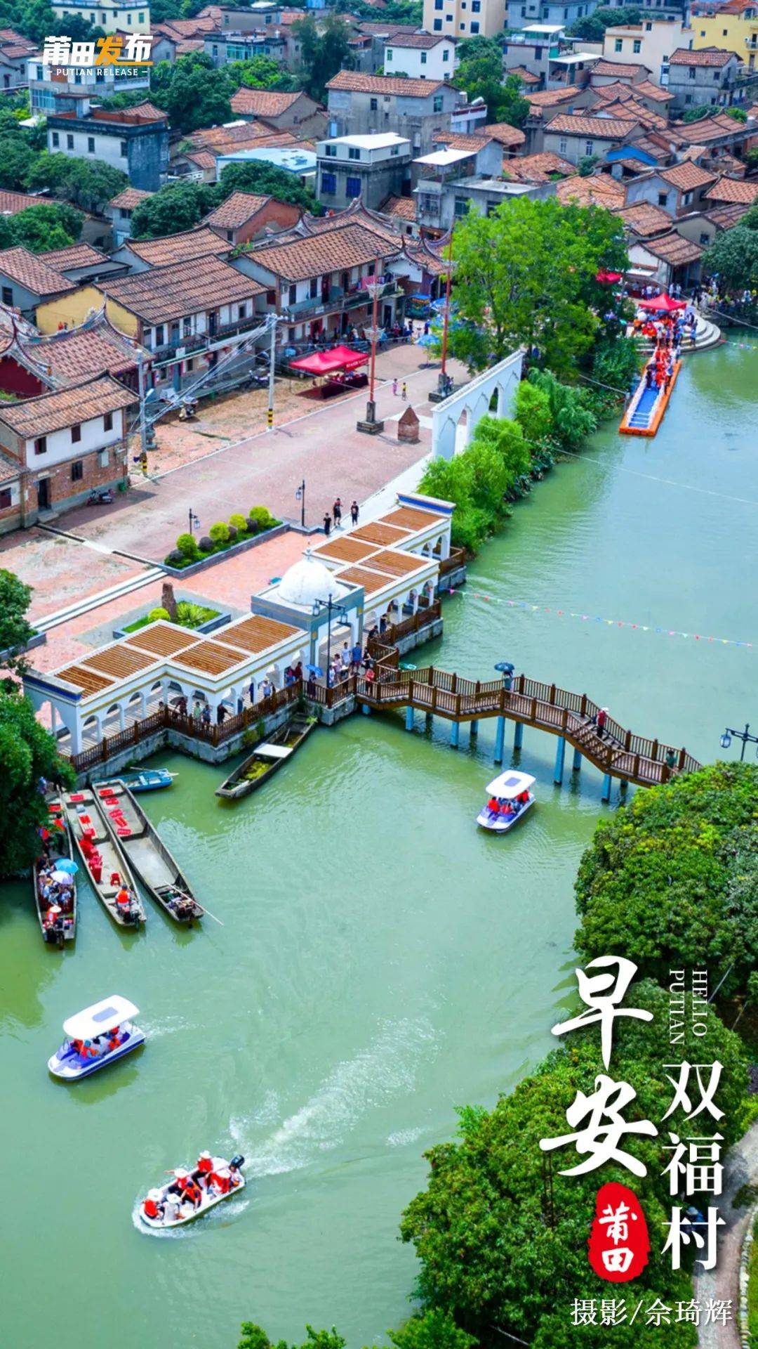 《早安·莆田》涵江区双福村_建筑_鉴湖_地方