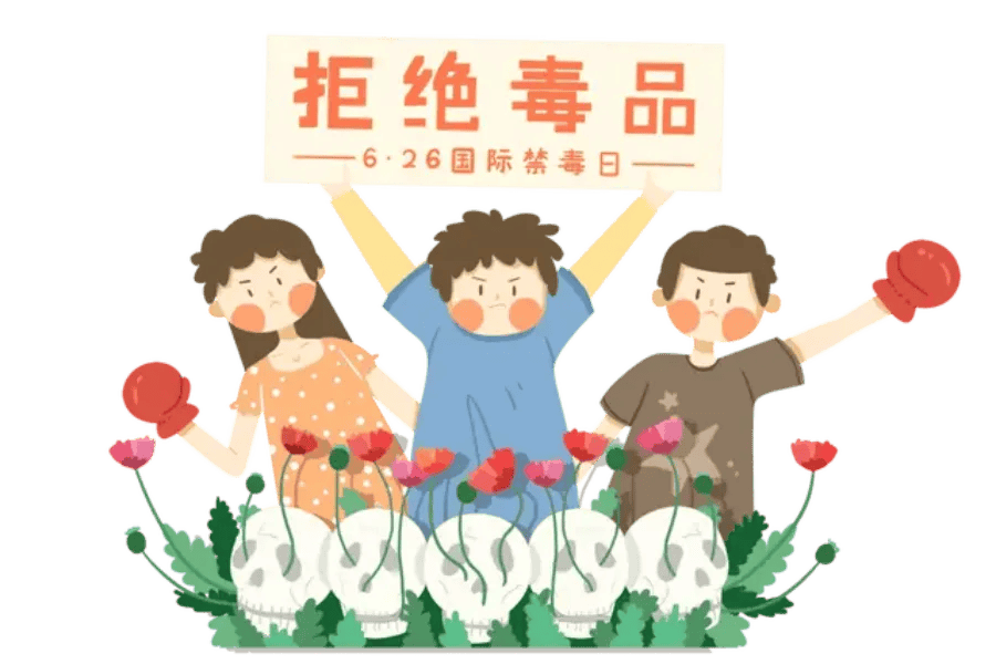 健康人生，绿色无毒——6.26国际禁毒日