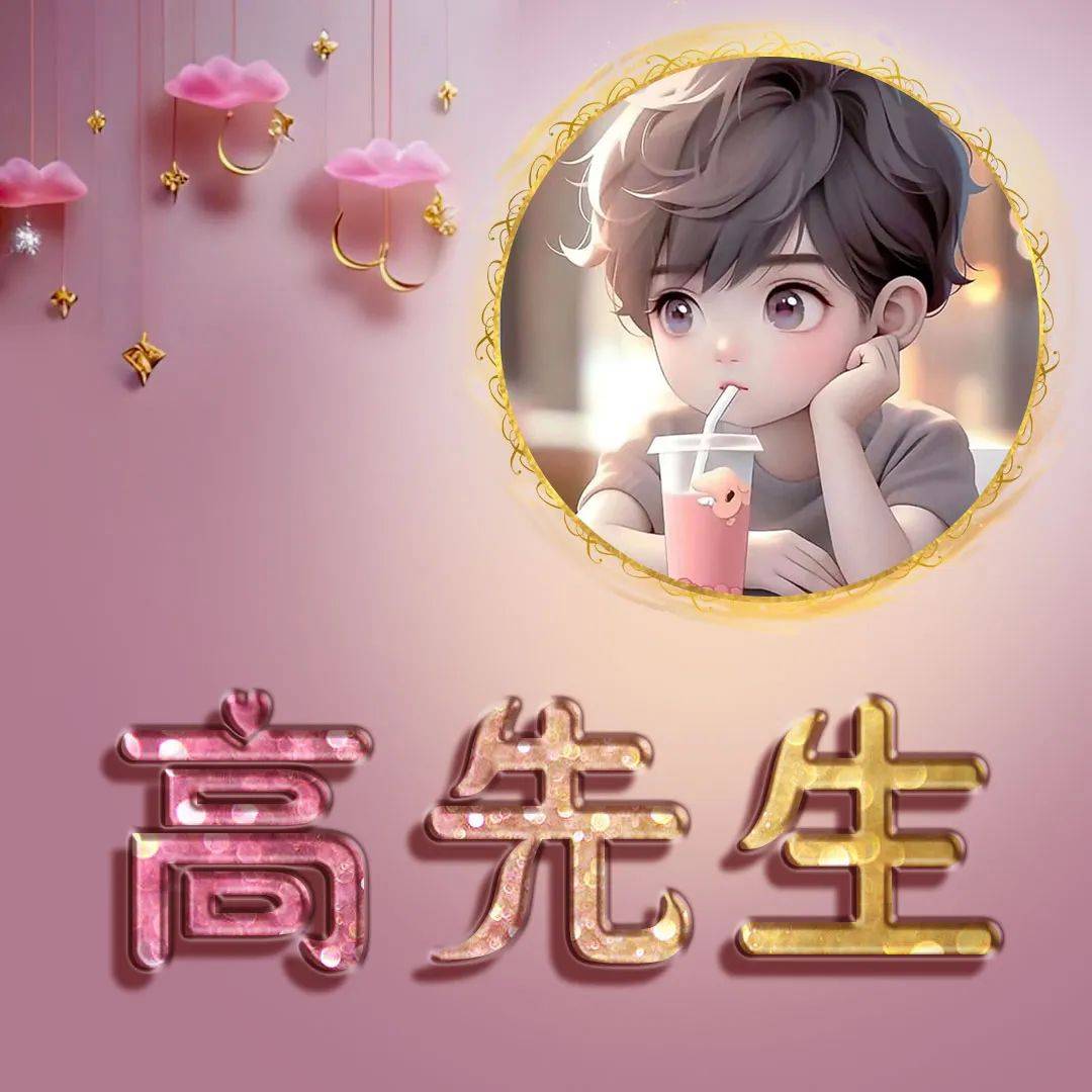 姓氏头像:李,陈,赵,周,黄,高,胡,孙,韩,阎,郑,卢,田,傅,肖,姜,孟,范