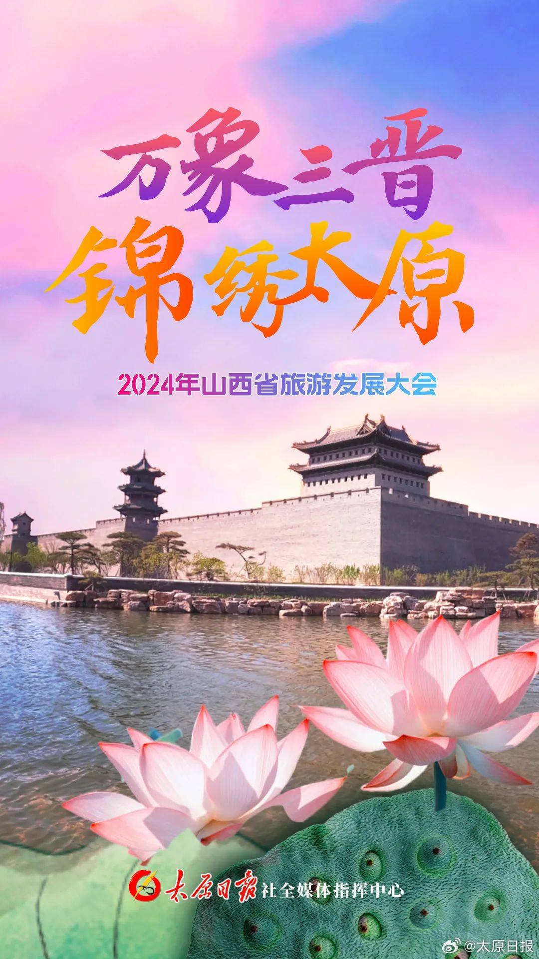 【海报组!2024年山西省旅游发展大会