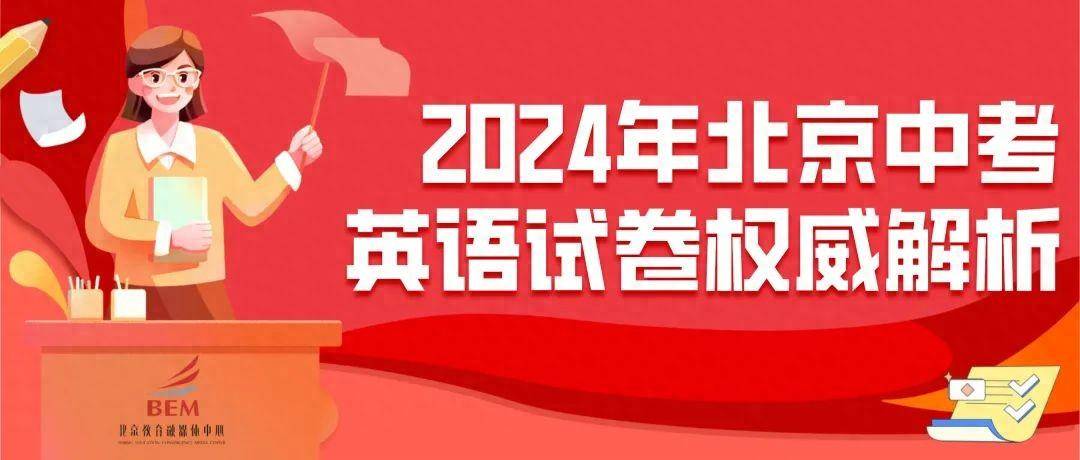 专家点评！2024年北京市初中学业水平考试英语试卷权威解析