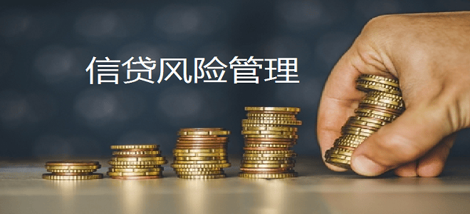 信贷风险管理中存在的主要问题及信贷风险管理与防范措施