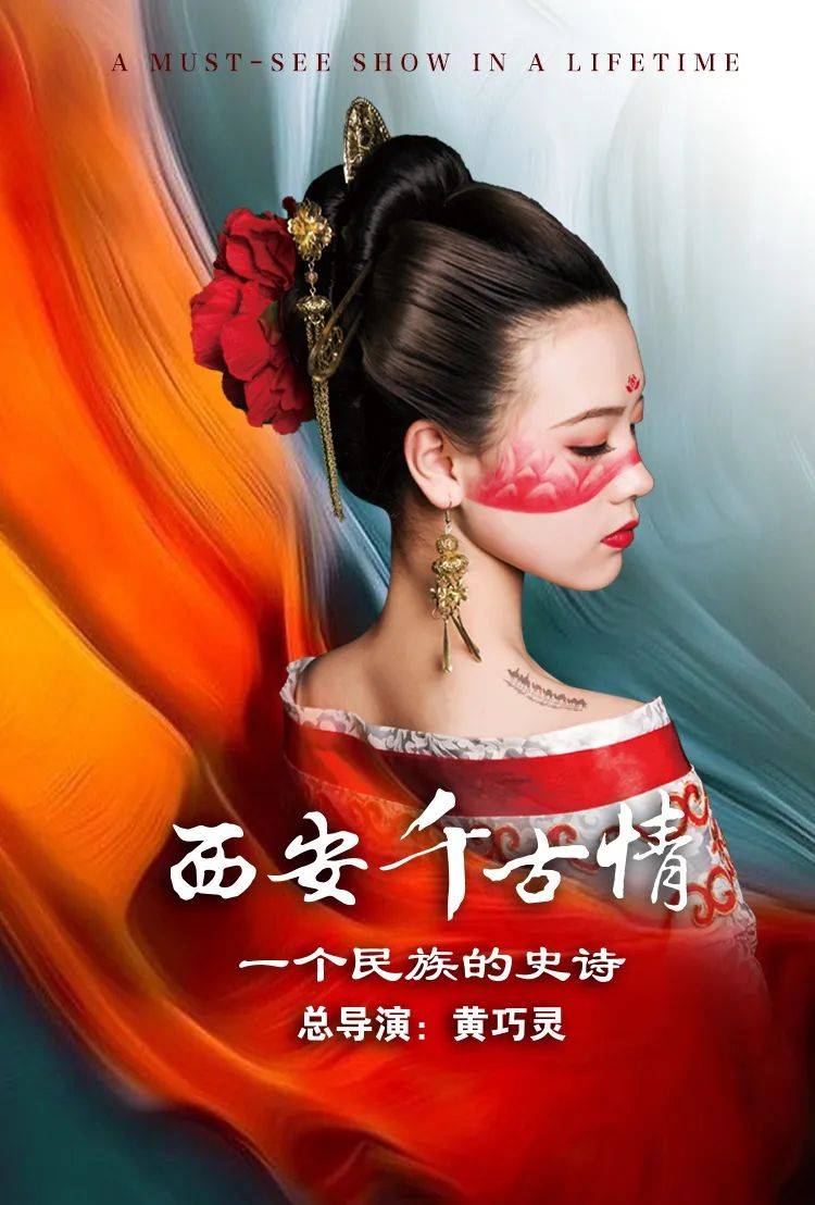 《西安千古情》