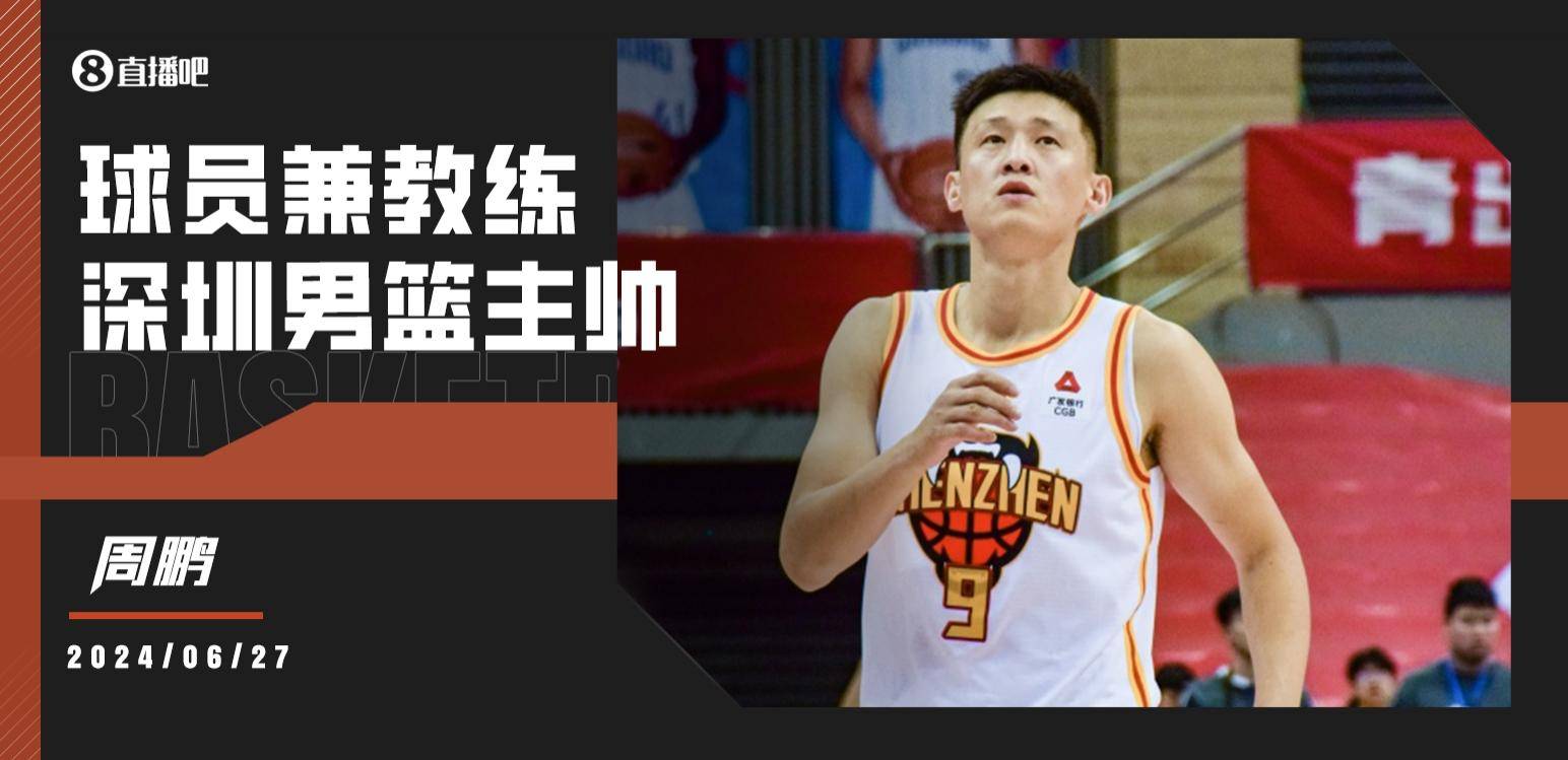球员兼教练赵探长：周鹏担任深圳男篮主帅！