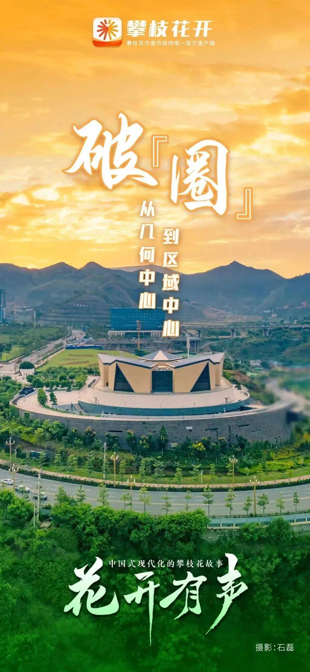破“圈”，从几何中心到区域中心——中国式现代化的攀枝花故事系列报道（一）_图片_来源