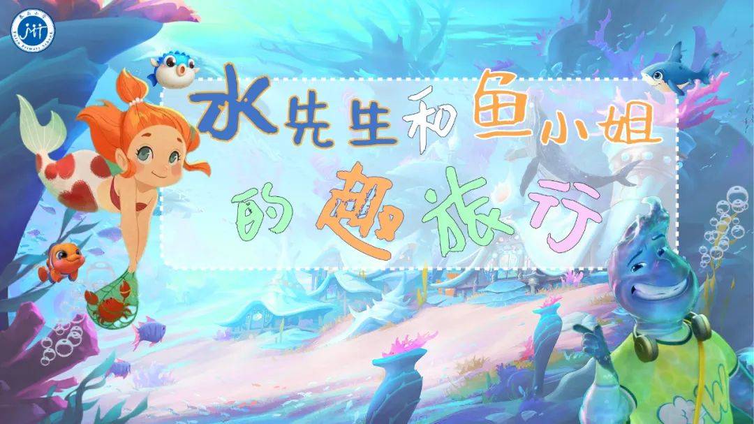 【第1910期】Hi!和水先生鱼小姐一起“趣”旅行吧!——二年级语数期末游艺测评_禹娃_数学_珍珠