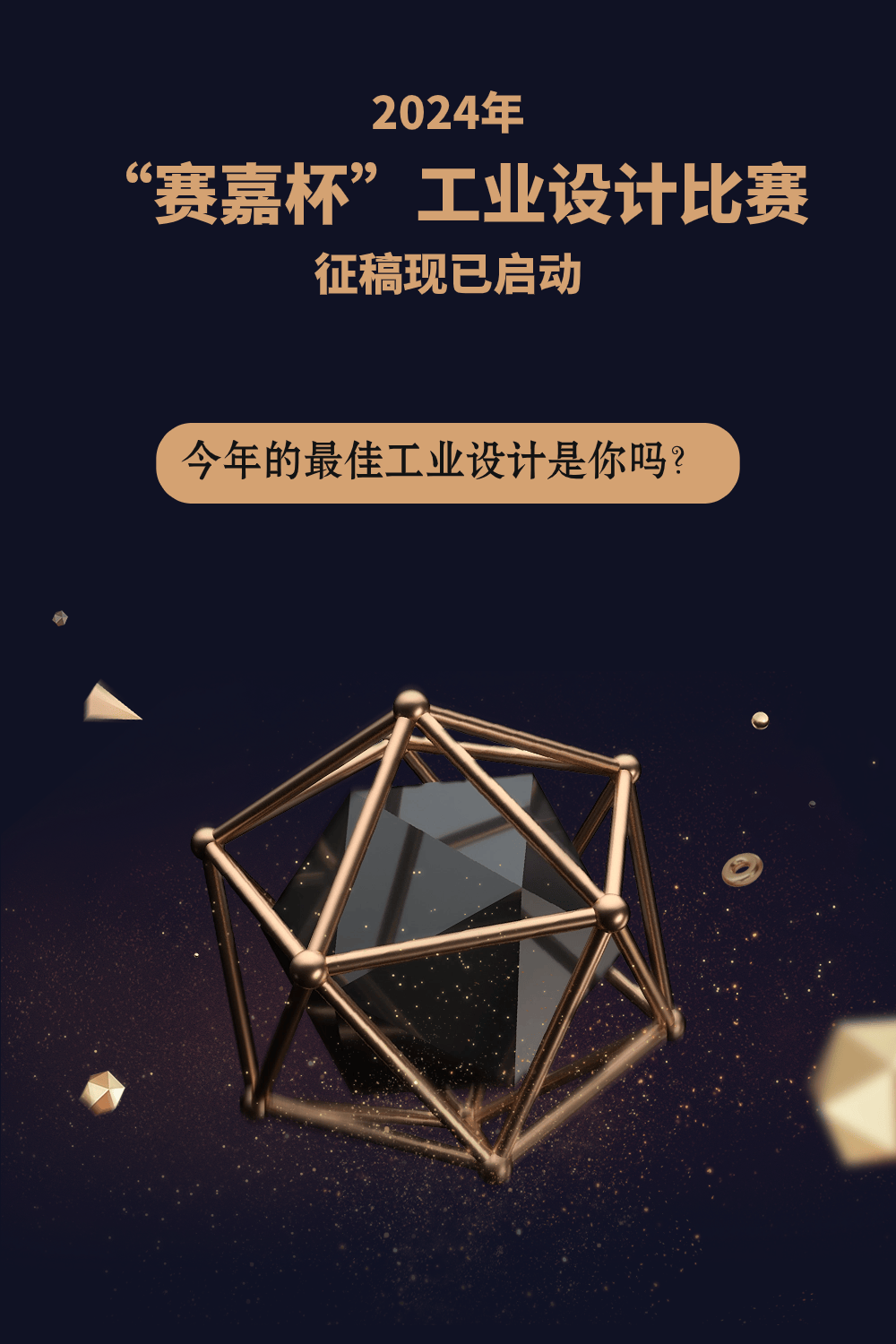 大赛 | 2024“赛嘉杯”工业设计大赛 征集开启！（截至2024.8.15）