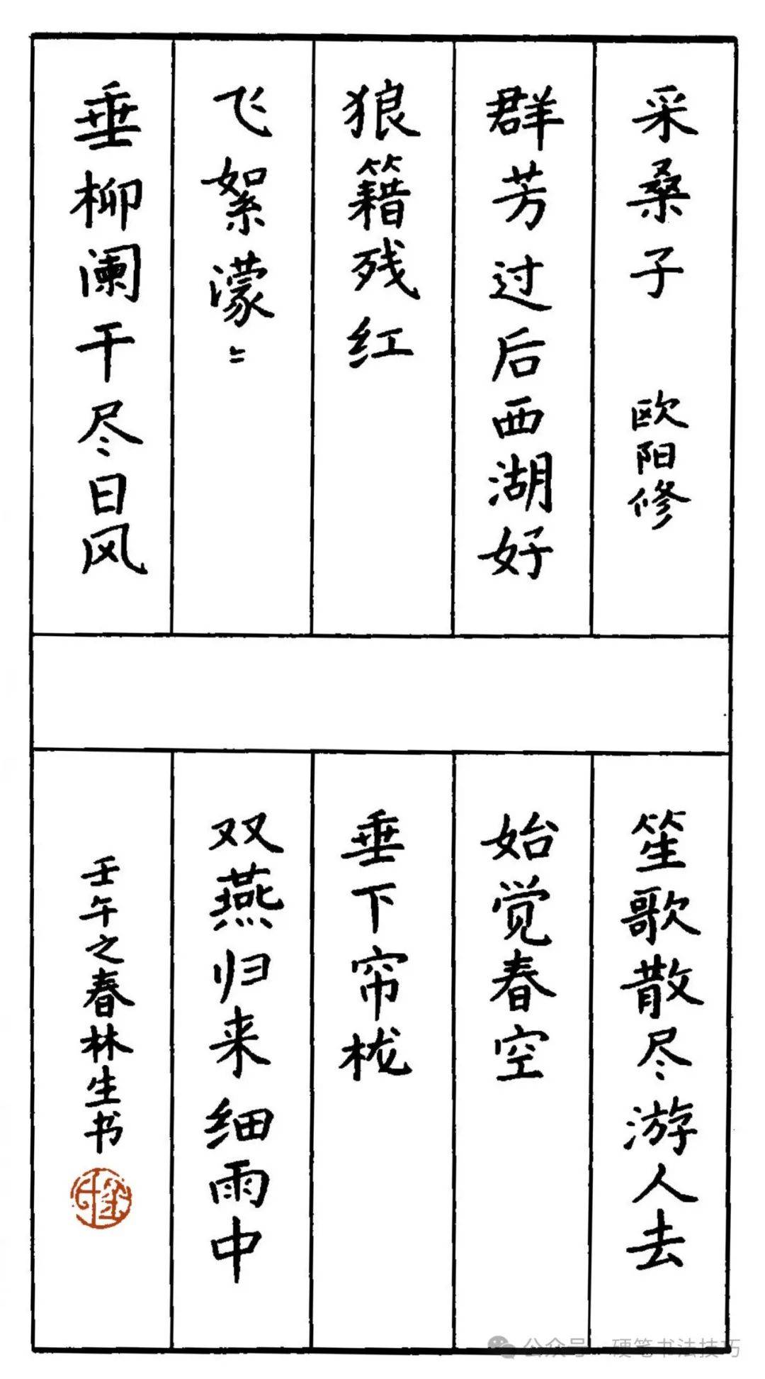 硬笔楷书宋词字帖