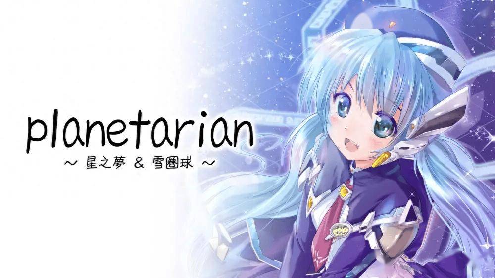 planetarian:星之梦 & 雪圏球 更新1.0.1 switch xci中文