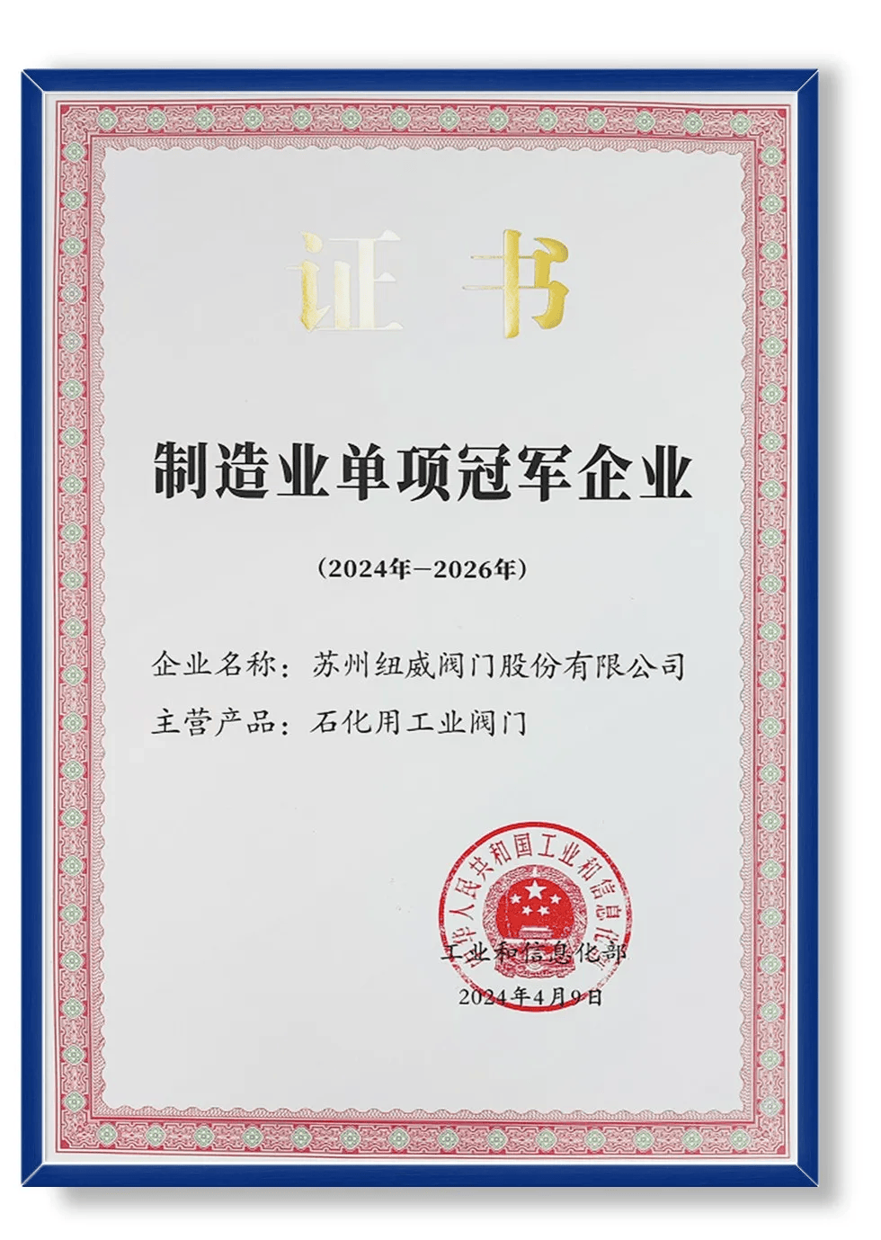 纽威阀门荣获"工信部制造业单项冠军企业"荣誉