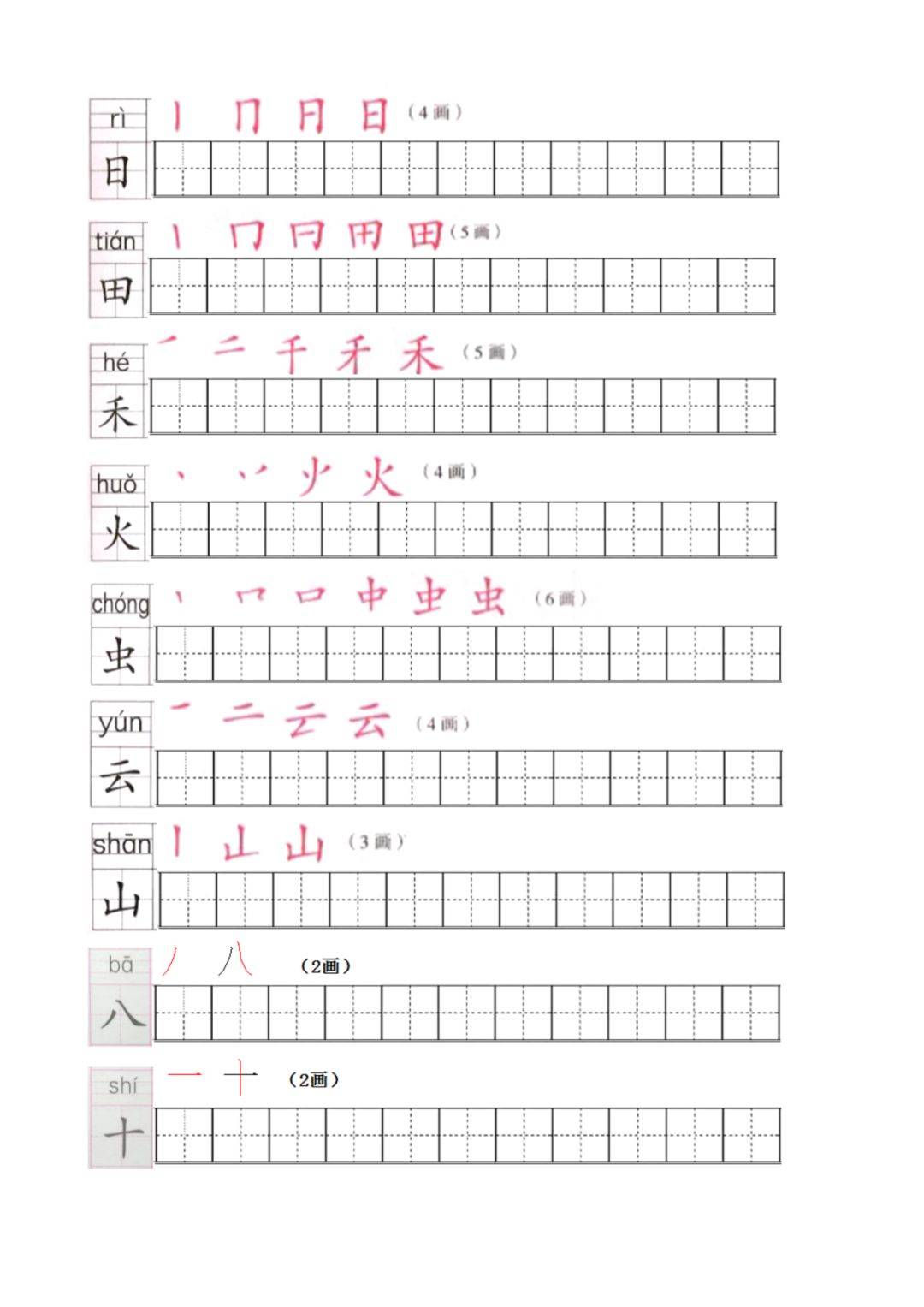 部编版语文一年级上册生字笔顺分解练习可
