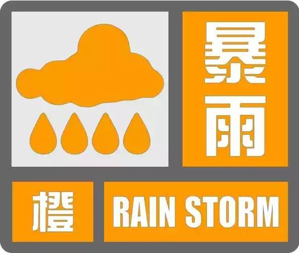 安徽省气象台2024年06月30日09时00分继续发布暴雨橙色预警