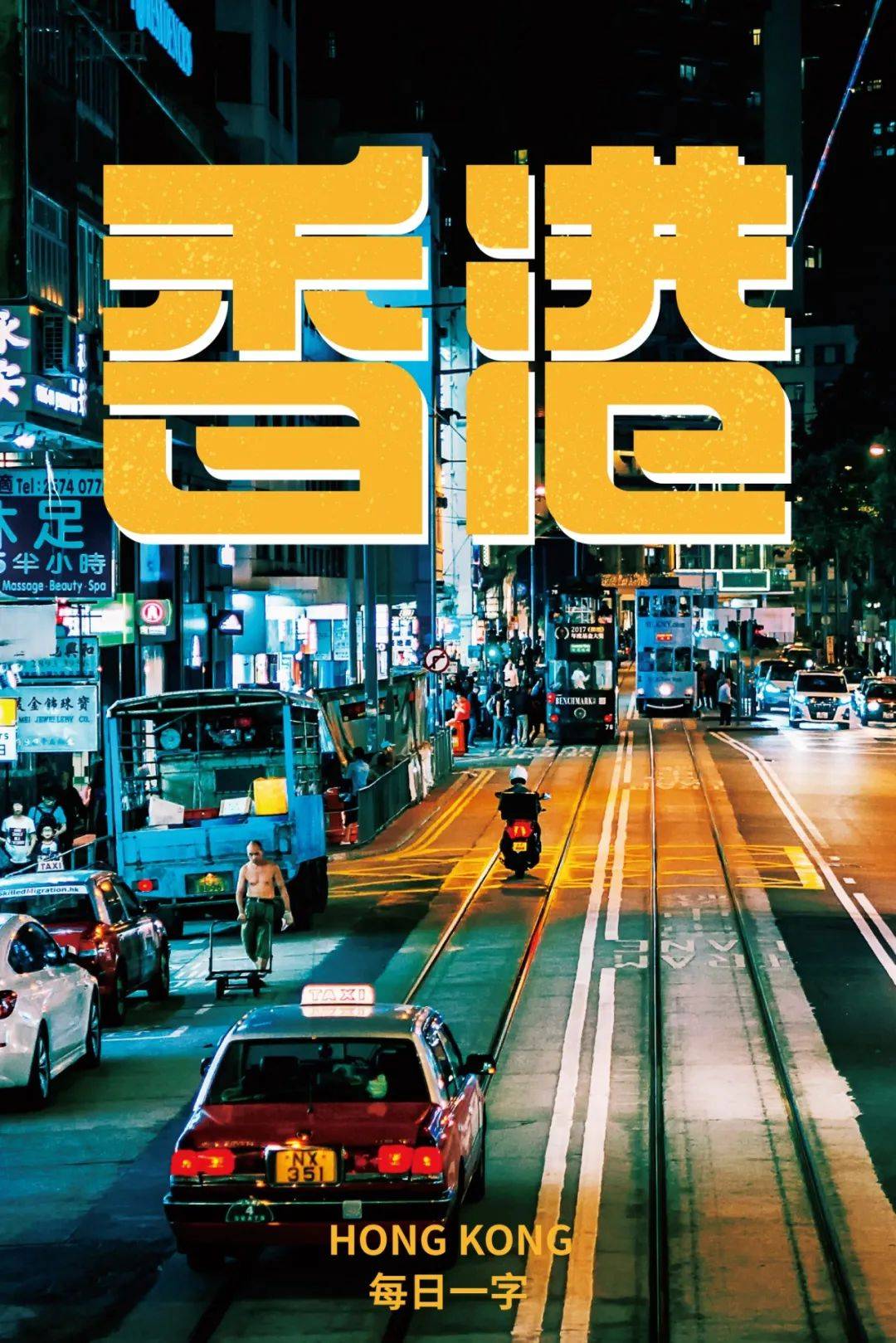 字体帮3012香港今日命题激情