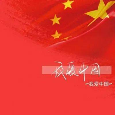 【爱国头像】不忘初心 方得始终!