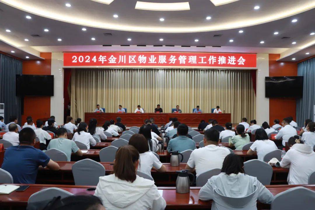 2024年金川区物业服务管理工作推进会召开_会议_企业_群众