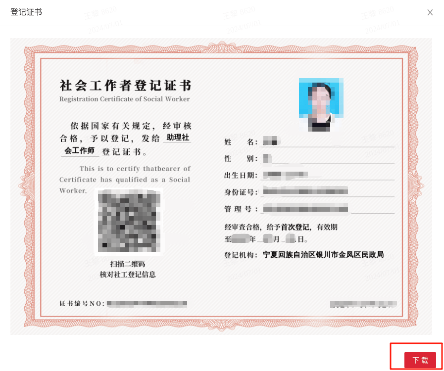 第三步:下载社会工作者登记证书第二步:完善个人信息,点击查看证书第 