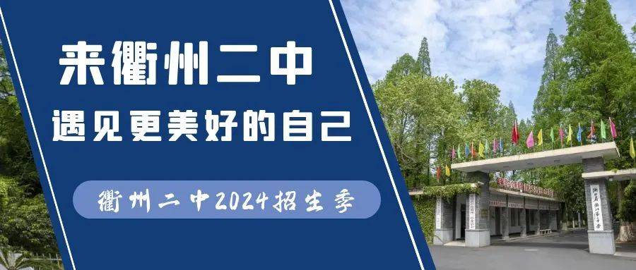 来衢州二中遇见更美好的自己!_生活_社团_活动