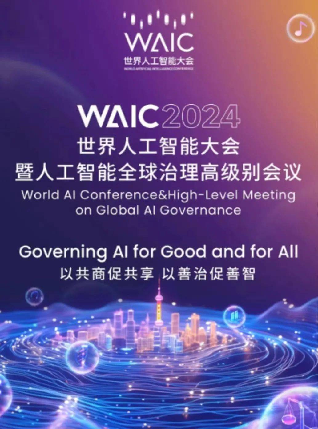 2024世界人工智能大会开幕在即，人工智能核爆点、新风口同台呈现_机器人_人形_应用