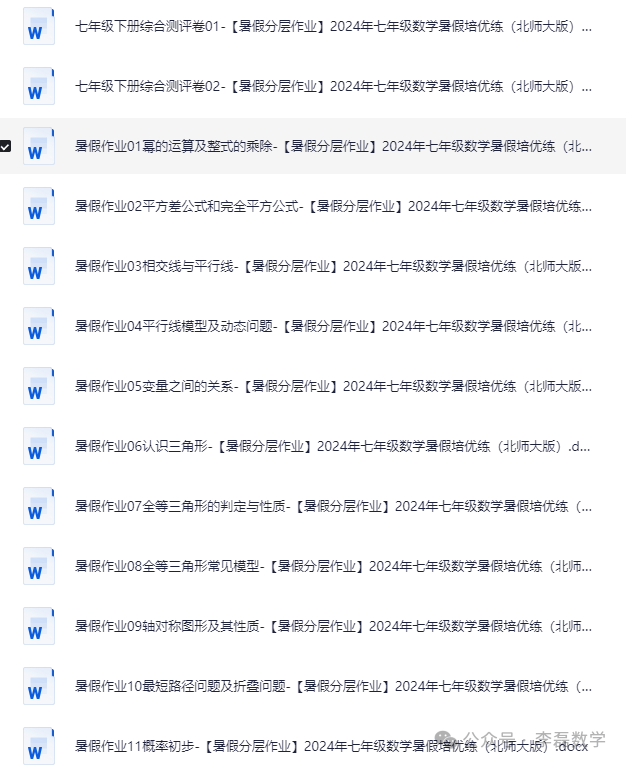 【最新】2024年七年级数学暑假分层作业（北师大版）