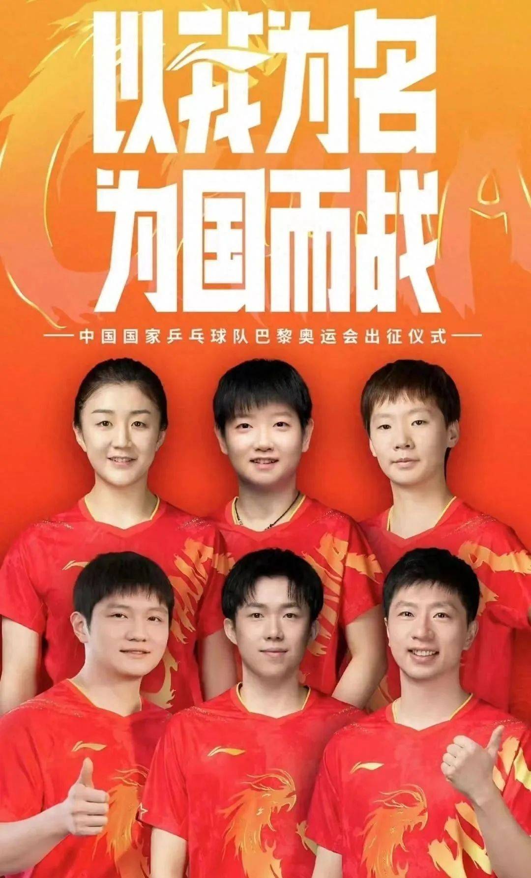 国乒奥运出征仪式今晚直播!王楚钦,孙颖莎c位亮相 樊振东失去一哥位置