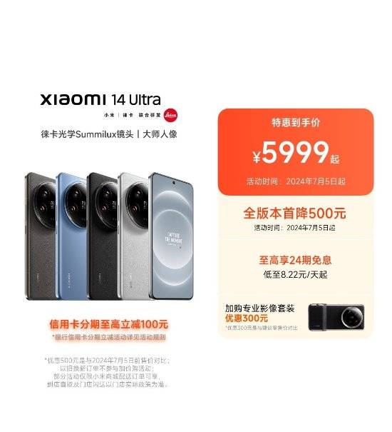 小米高端产品降价了！ 14 Ultra官方直降500元