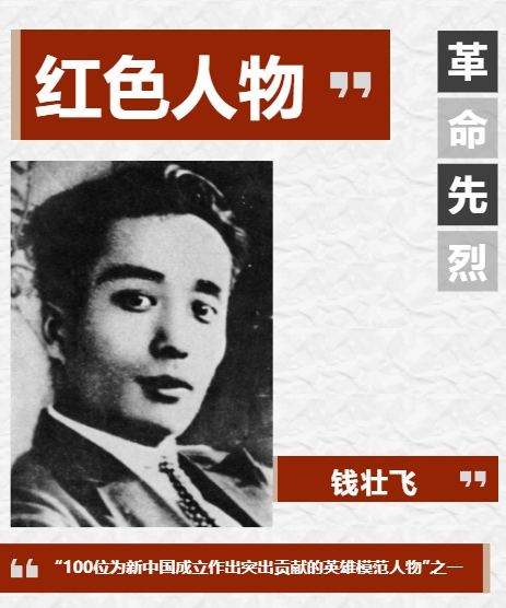 钱壮飞:隐蔽战线上的英豪_党中央_上海_后山镇
