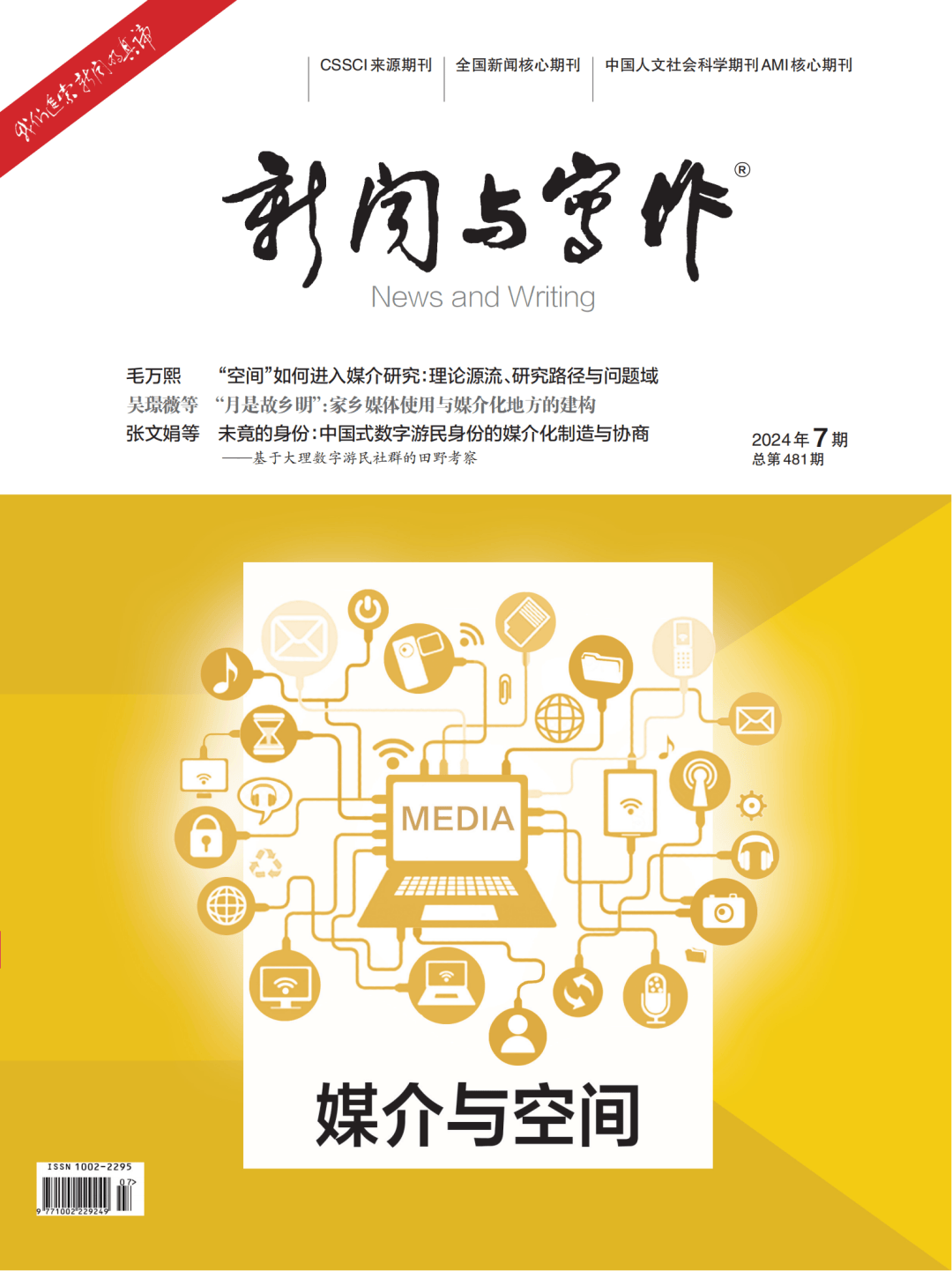 抢鲜看丨《新闻与写作》2024年第7期目录_研究_媒介_空间