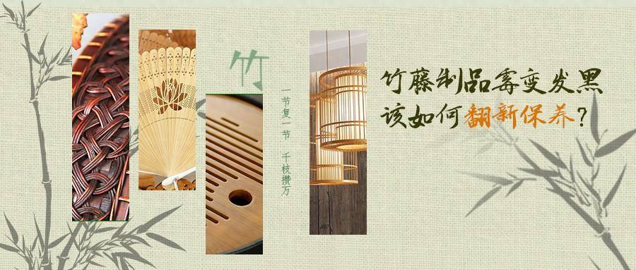 竹藤制品霉变发黑该如何翻新保养?_进行_蜡油_保护