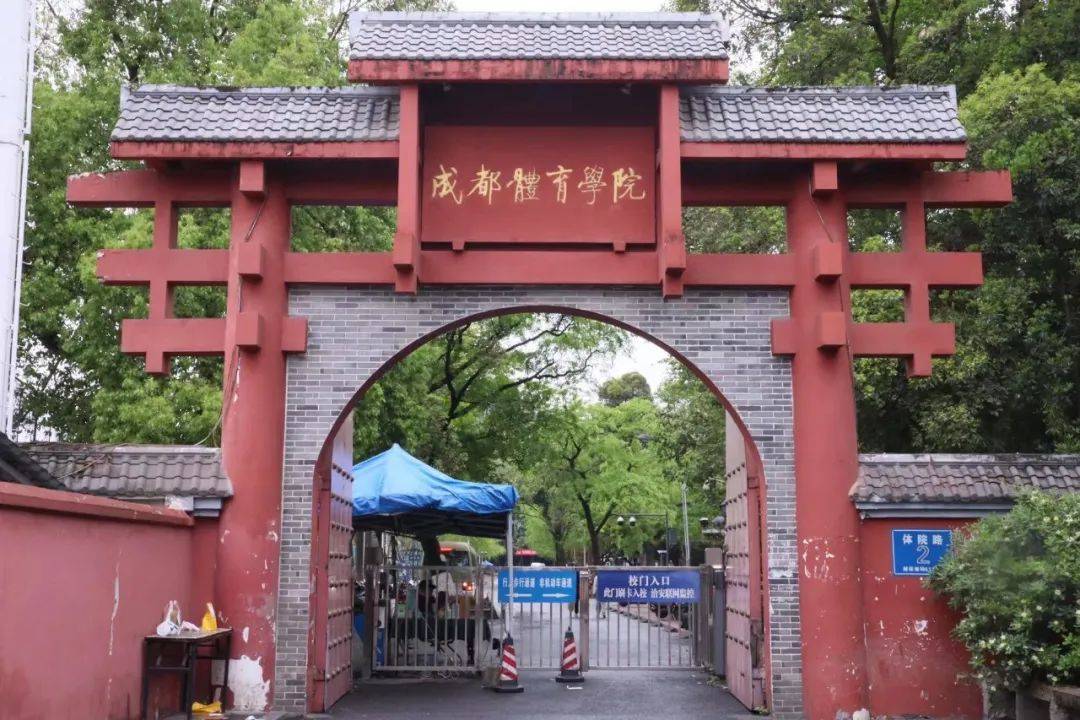 成都体育学院 2019年图片