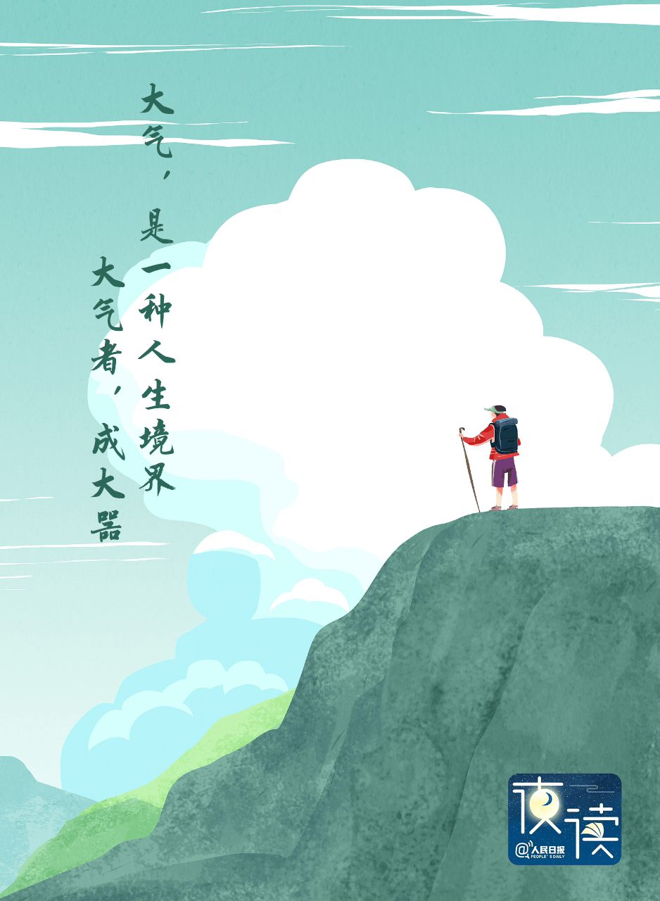 【夜读】大气，是一种人生境界_综合_从容_气度
