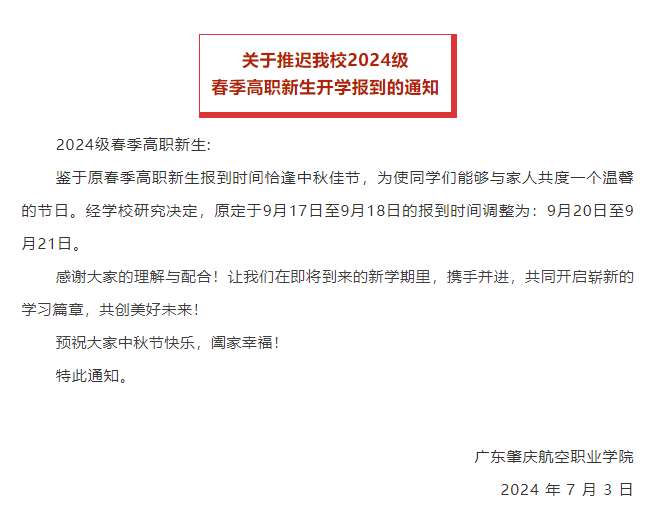 推迟开学！广东一高校发布通知！_时间_注册_新生