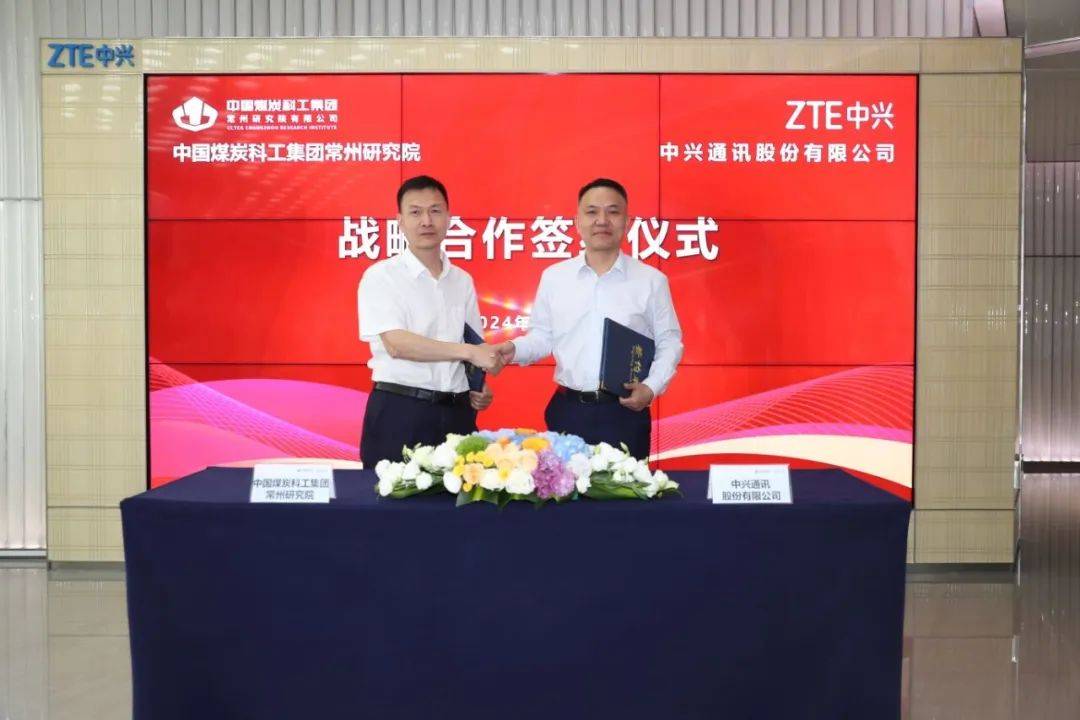 中国煤科常州研究院与中兴通讯签署战略合作协议
