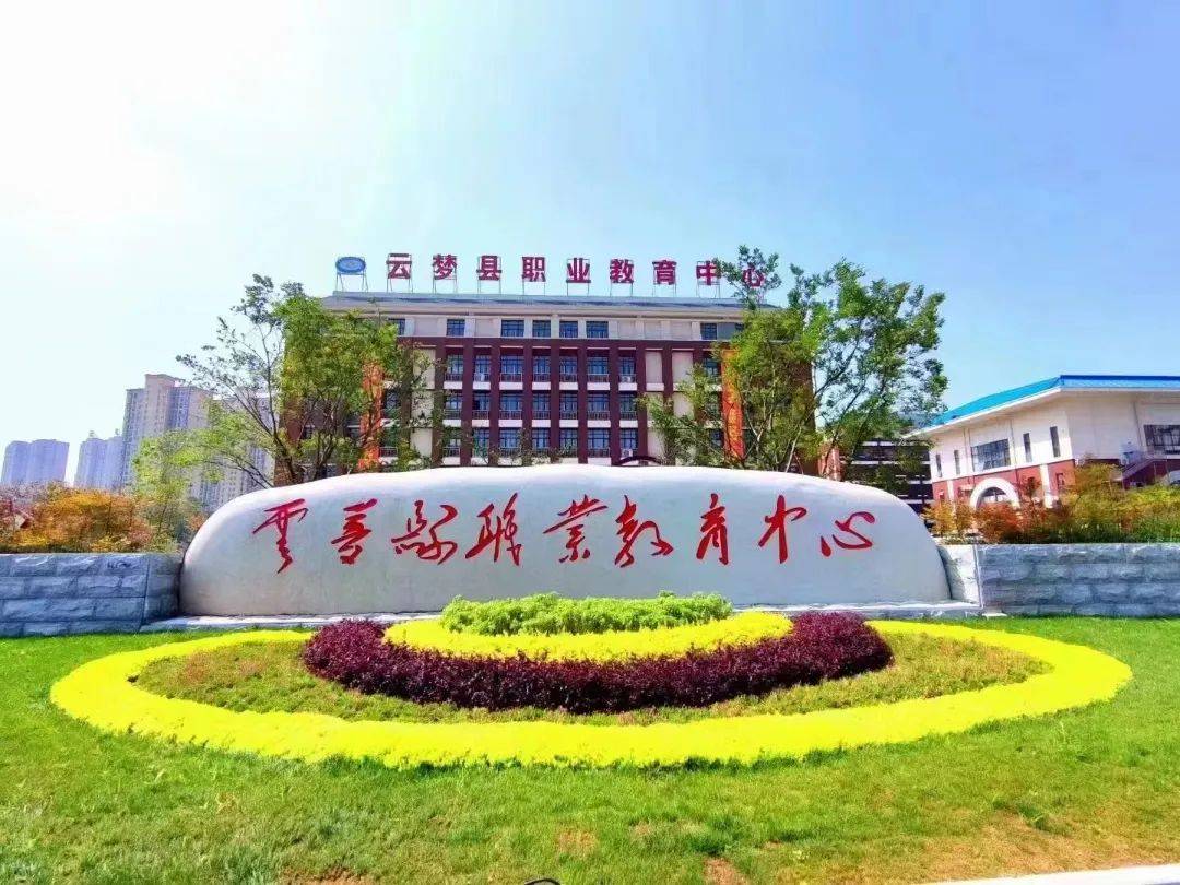 云梦县_高考_中职