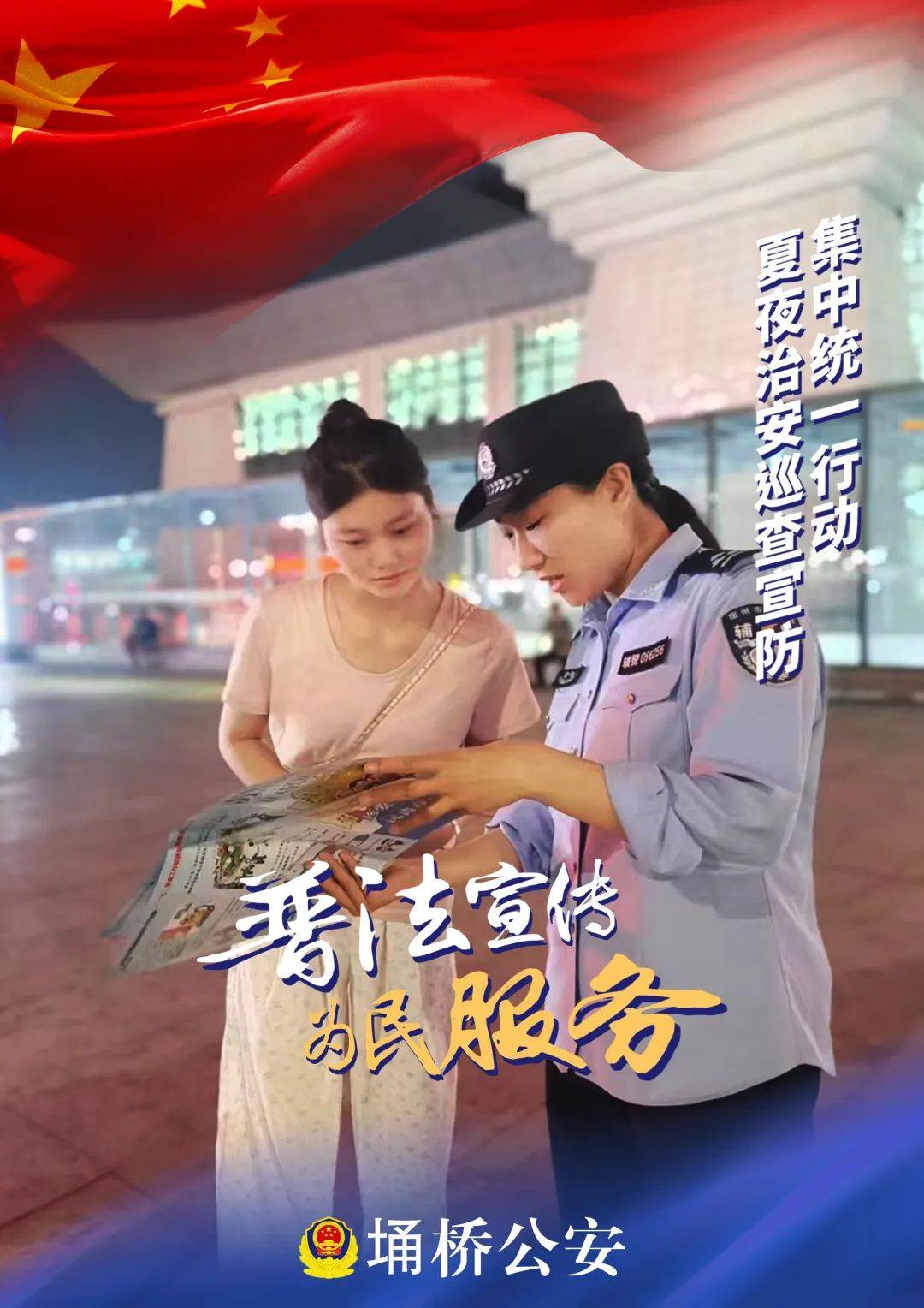 夏季行动 | 一组海报带你身临其"警" 定格埇桥公安守护瞬间