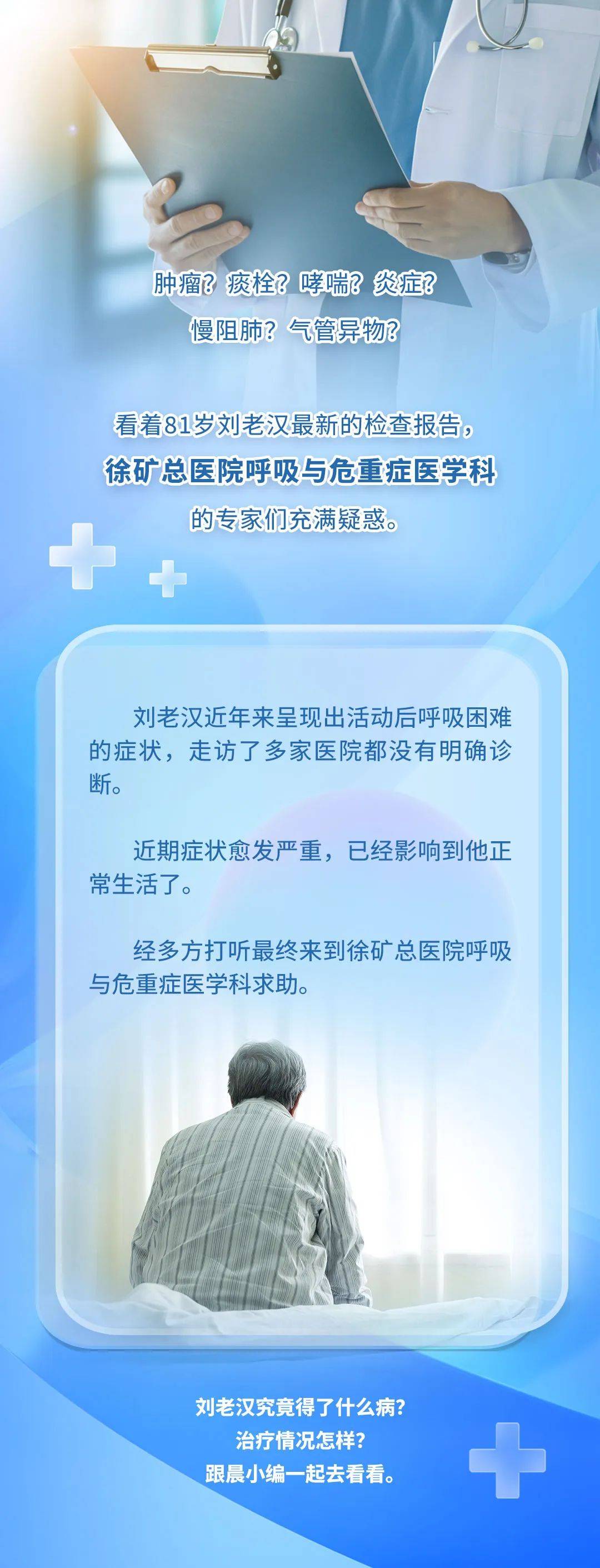 8旬老翁呼吸不畅8年!徐矿总医院专家在他的肺里挖呀挖呀挖