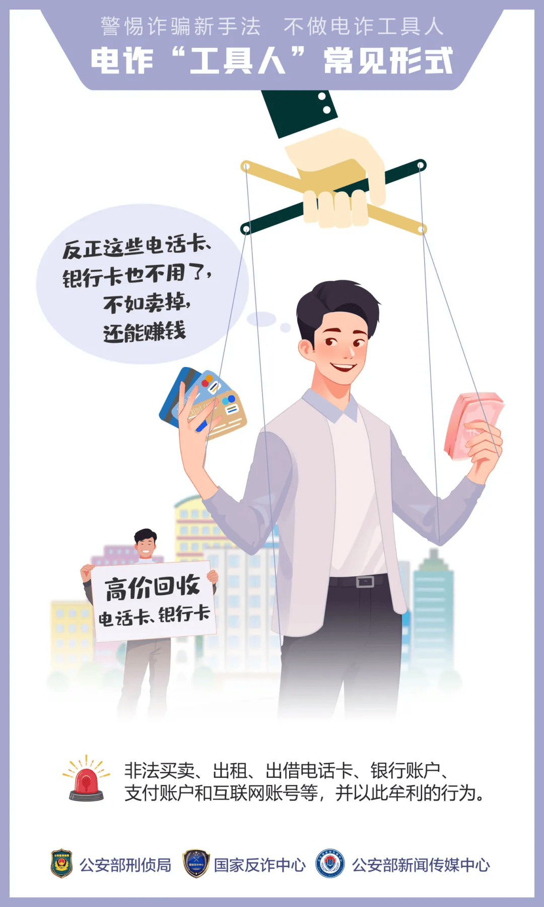 公众提高警惕——诱骗手法"套路深" 莫成电诈"工具人"_诈骗_分子_兼职