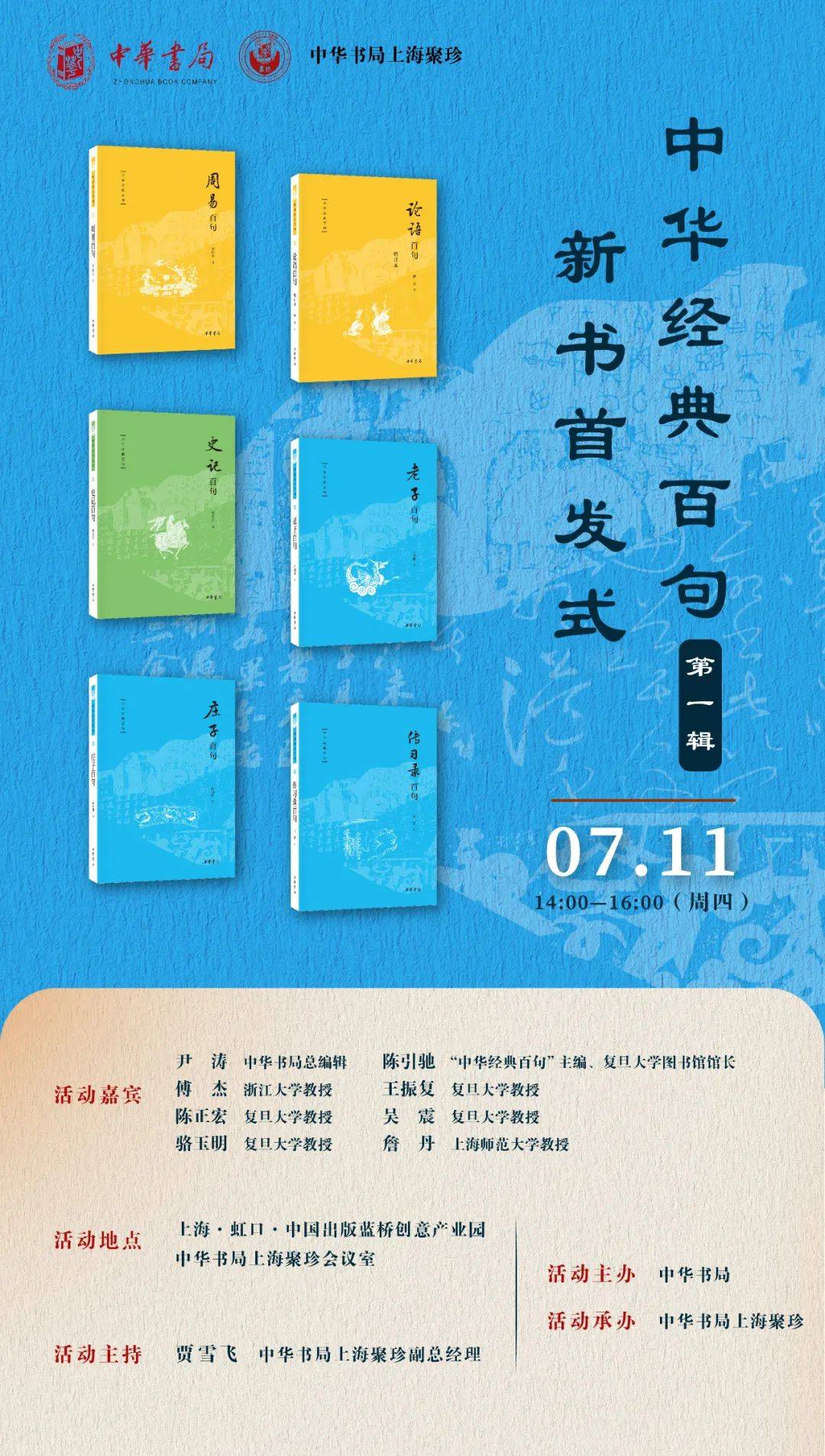 活动预告丨"中华经典百句"(第一辑)新书首发式