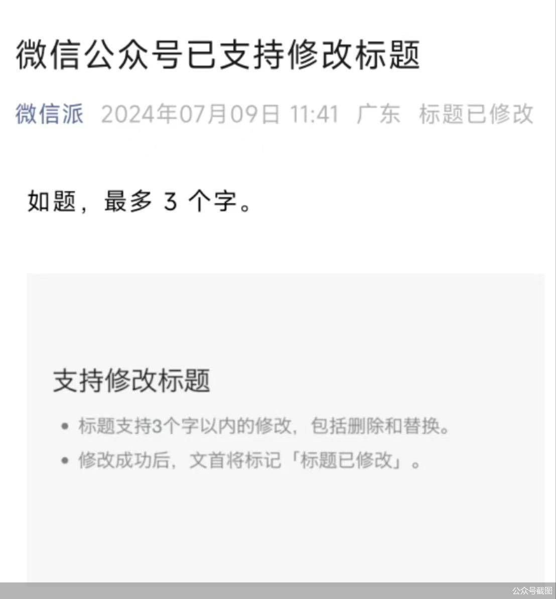 除了支持公众号改标题,微信还