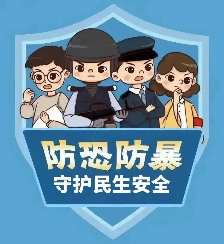 儿童反恐宣传漫画图片图片