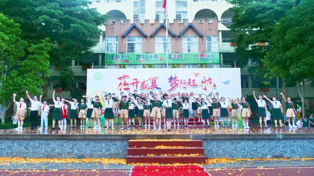 花开盛夏 梦想启航——玉州区东环小学2024届毕业典礼