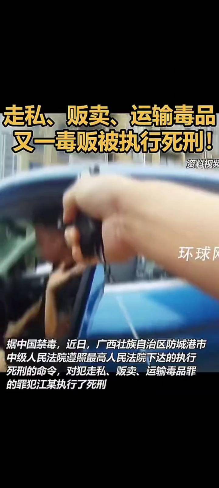 走私,贩卖,运输毒品,又一毒贩被执行死刑