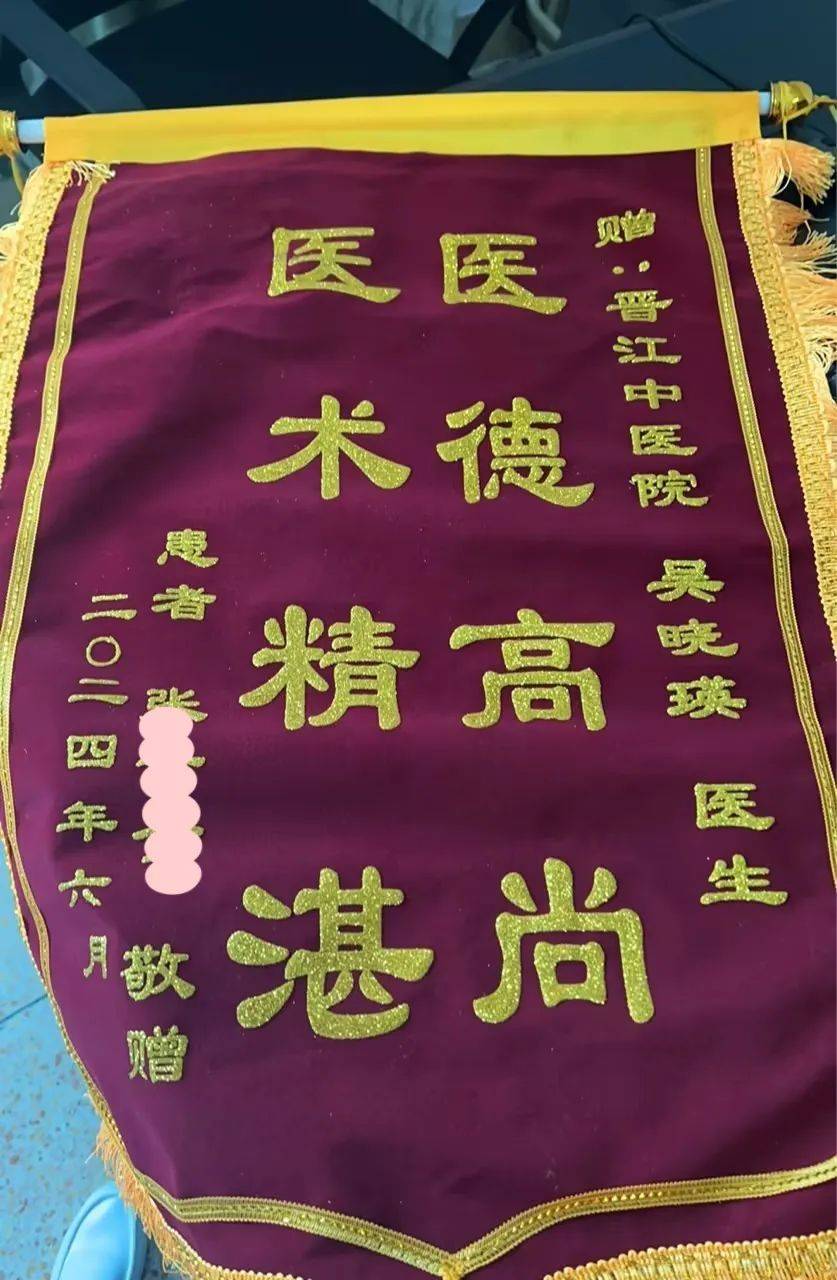 【医德医风】晋江市中医院2024年6月锦旗,感谢信集锦