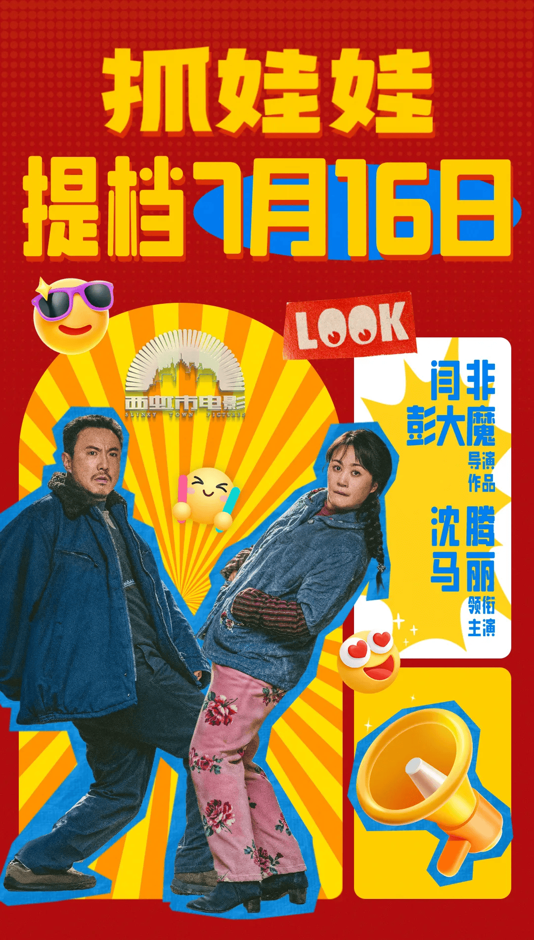 《抓娃娃》简介影片:《抓娃娃》导演:闫非/彭大魔编剧:彭大魔/闫非/林