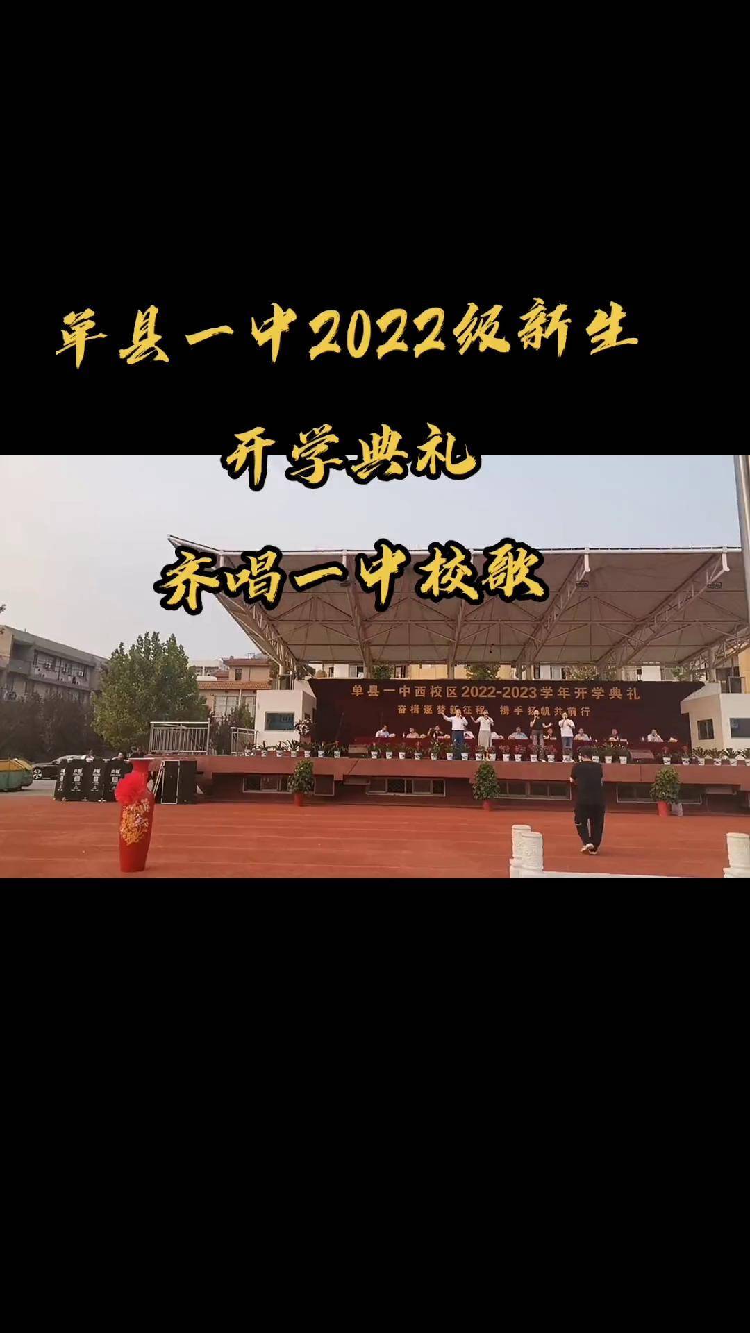 新学期新开始 单县一中2022新生开学典礼齐唱单县一中校歌