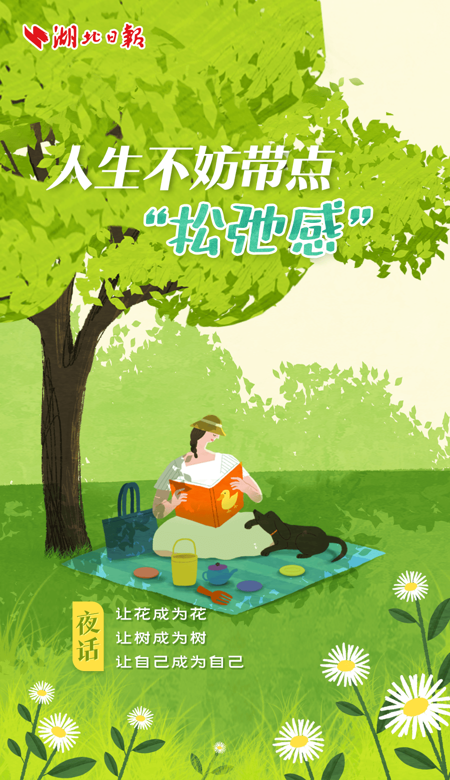 夜话丨人生不妨带点“松弛感”_从容_事情_模式