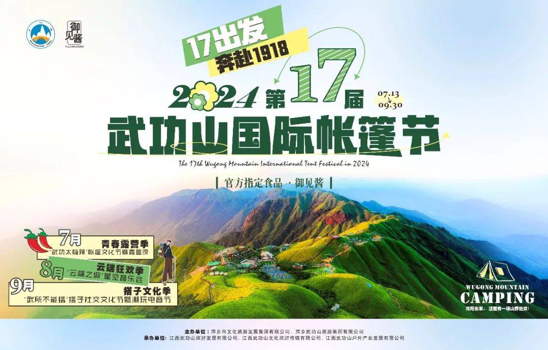 武功山「帐篷节指南」,来"御见酱"!